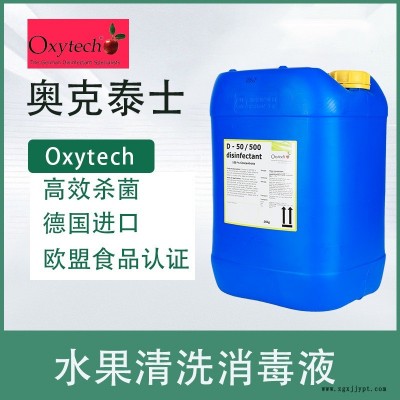 食品廠消毒劑，霉菌消毒劑，草莓保鮮劑，奧克泰士，德國進(jìn)口，凈鮮切蔬菜保鮮劑，凈菜殺菌保鮮劑，果蔬貯藏防腐保鮮劑