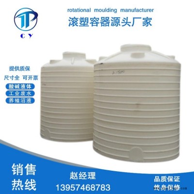 PE蓄水罐批發(fā) 辰煜容器20噸藥劑儲存桶 20立方鐵鹽儲罐