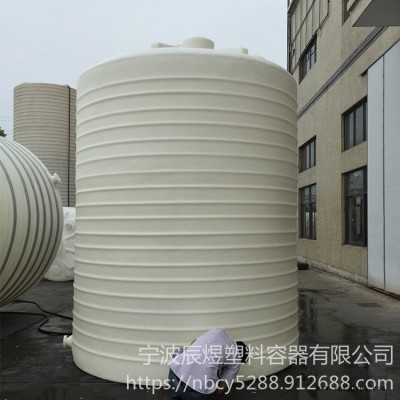 PE儲水桶批發(fā) 辰煜容器出售20立方消毒液立式儲罐