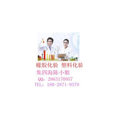 橡膠氣囊全化驗、重金屬含量檢測 繞組線檢測