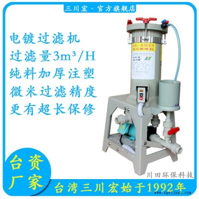進口電鍍過濾機 三川宏泵業(yè)cb1003me55進口PP原料適用于電鍍金銀等貴金屬500升槽液電鍍循環(huán)過濾進口電鍍過濾機