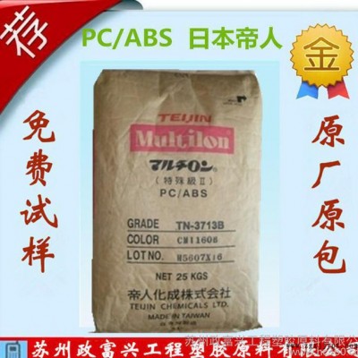現(xiàn)貨PC/ABS 日本帝人 TN-7500A 耐溫、耐 寒、抗UV 合金原料