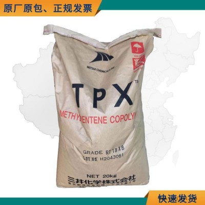 TPX/PMP共聚物 三井化學(xué)RT18XB 透明醫(yī)療級TPX原料
