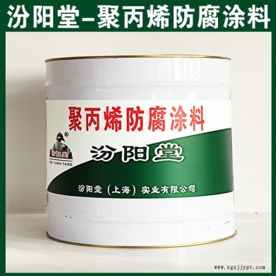 聚丙烯防腐涂料，汾陽(yáng)堂，聚丙烯防腐涂料，應(yīng)存放于陰涼通風(fēng)干燥處！