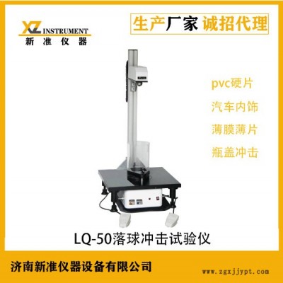 新準儀器LQ-50落球沖擊試驗機 藥用聚氯乙烯硬片落球沖擊測試儀