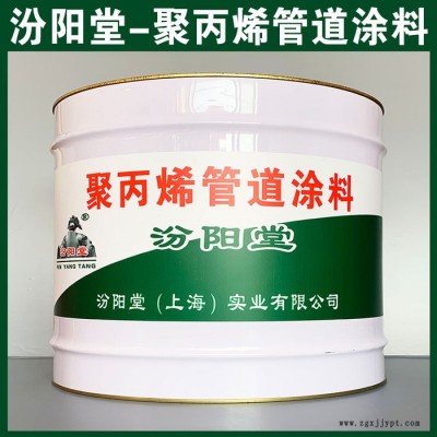專注的聚丙烯管道涂料、價(jià)格實(shí)惠、聚丙烯管道涂料