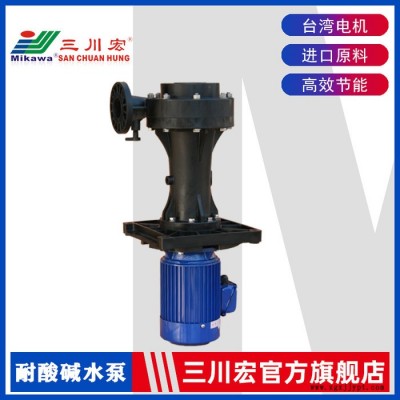 化工用液下泵 昆山三川宏ses7552立式離心泵 聚丙烯塑料材質380V50HZ耐酸堿化工液下泵 化工泵液下泵
