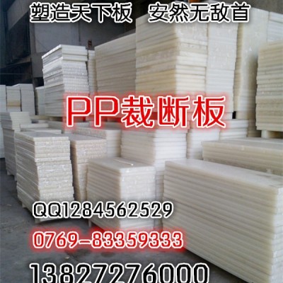 超高分子聚丙烯環(huán)保材料PP板，再生PP板，沖床下料板 不得了膠板 了不得斬板 派塑裁斷板 米塑下料板