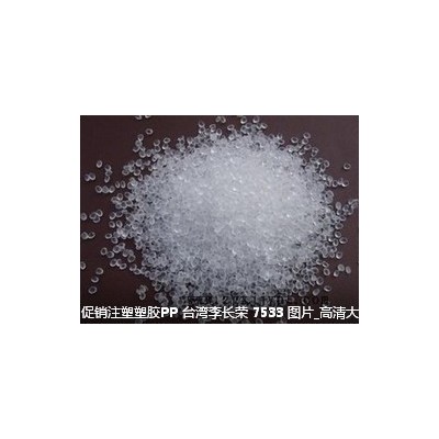 供應(yīng)李長(zhǎng)榮 7533  聚丙烯