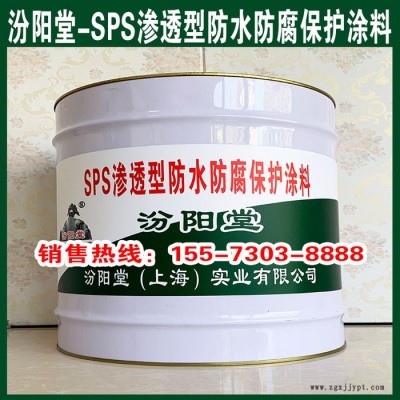 SPS滲透型防水防腐保護(hù)涂料、操作簡(jiǎn)單、SPS滲透型防水防腐保護(hù)涂料、專業(yè)廠商