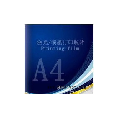 供應(yīng)恒興隆供應(yīng)A4激光打印膠片、PET透明激光