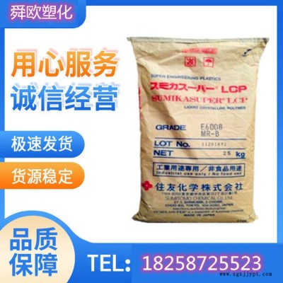 供應(yīng)日本住友 LCP E6008NK 耐高溫 阻燃 玻纖增強20%