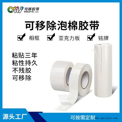 無痕泡棉膠-邦聯(lián)可移膠帶生產(chǎn)定制-無痕泡棉膠定制