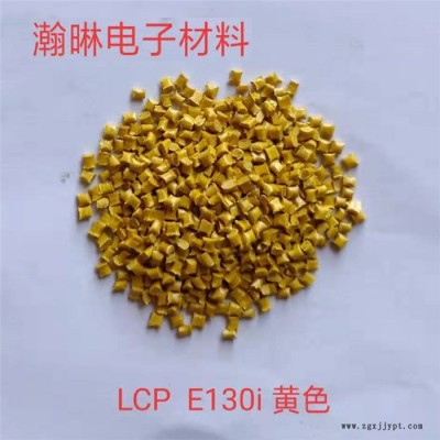 耐高溫LCP塑膠廠家-瀚晽原料無鹵環(huán)保阻燃-廣州LCP塑膠