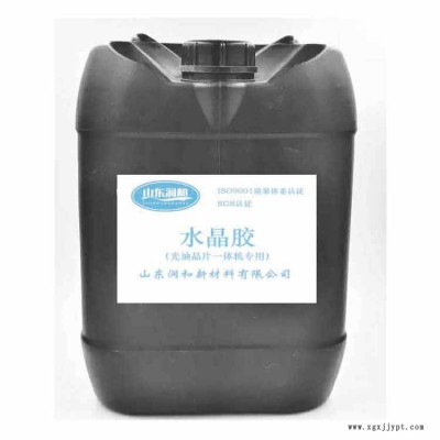 北京環(huán)保水晶膠-環(huán)保水晶膠多少錢(qián)-山東潤(rùn)和(推薦商家)