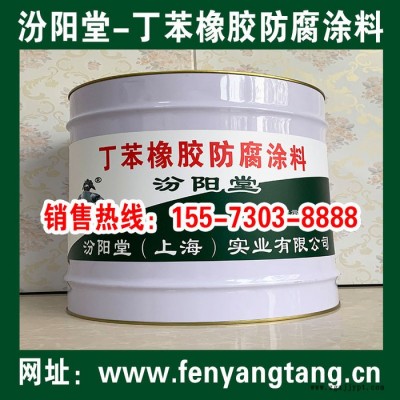丁苯橡膠防腐涂料**、丁苯橡膠防腐涂料材料、汾陽(yáng)堂