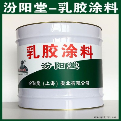 乳膠涂料、現(xiàn)貨銷售、乳膠涂料、汾陽堂系列