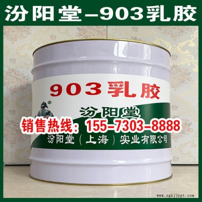 903乳膠、開桶即用、903乳膠、施工