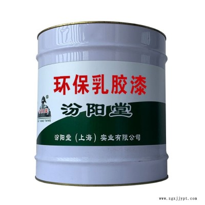 環(huán)保乳膠漆，汾陽堂，環(huán)保乳膠漆，共同發(fā)展，共創(chuàng)美好明天！