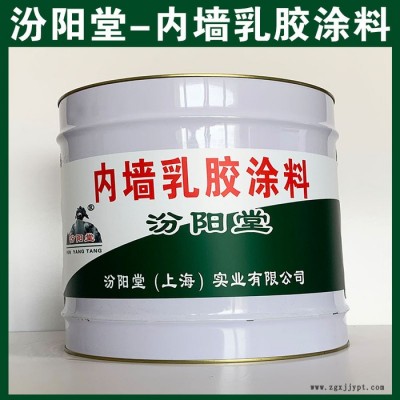內(nèi)墻乳膠涂料，汾陽堂，內(nèi)墻乳膠涂料，有良好的耐候性和耐腐蝕性！