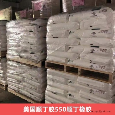 美國順丁膠550順丁橡膠