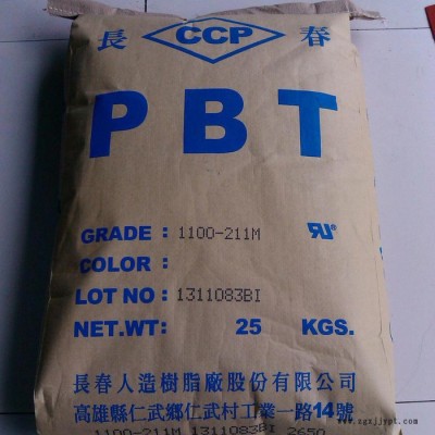 PBT漳州長春1100-600S原料 PBT漳州長春 PBT漳州長春1100-600S塑膠原料