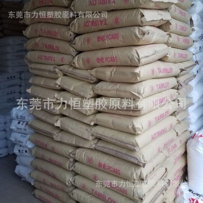 PC/ABS塑料 臺(tái)灣臺(tái)化 AC3100 耐高溫90度 國產(chǎn)PC/ABS 阻燃PC/ABS