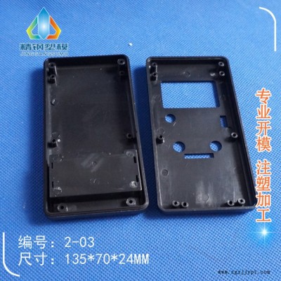 精鋼** 非標(biāo)殼體 公模手持外殼 2-03-5：135X70X24 2節(jié)5號(hào)電池 儀表機(jī)箱殼體