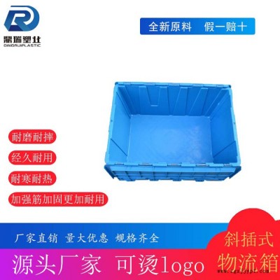 鼎瑞塑業(yè)大號(hào)無孔斜插式物流箱 斜插箱食品批發(fā)行冷鏈配送周轉(zhuǎn)帶翻蓋加厚型塑料運(yùn)輸箱 河北塑料制品工廠