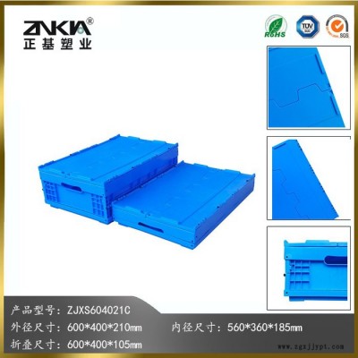 正基塑業(yè)塑料折疊周轉(zhuǎn)箱ZJXS604021C帶蓋子汽車(chē)配件箱整理箱