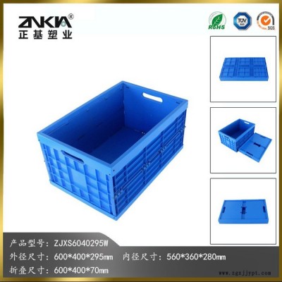 正基塑業(yè)塑料折疊周轉(zhuǎn)箱ZJXS6040295W整理箱物流配送汽車(chē)配件