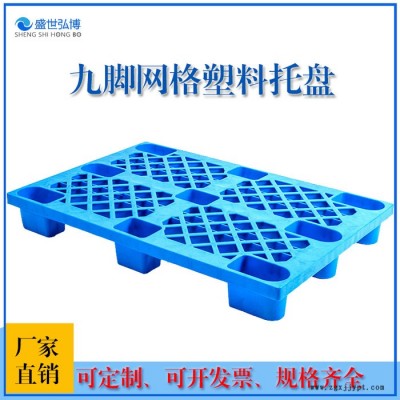 九腳網(wǎng)格塑料托盤生產(chǎn)廠家現(xiàn)貨供應(yīng)可開票量可定制
