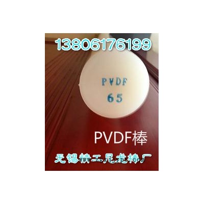 無錫PVDF棒制造企業(yè) 型號(hào) 規(guī)格 直徑 價(jià)格