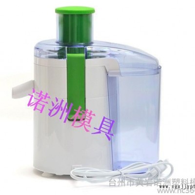 供應(yīng)諾洲榨汁機(jī)模具設(shè)計開發(fā)