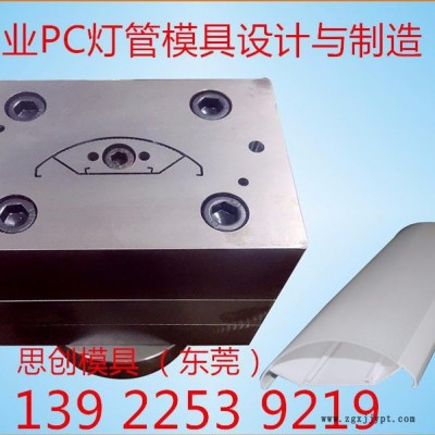 來圖/來樣專業(yè)定制各式PC三防燈，PC異型材雙色管塑料擠出模具