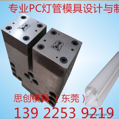 一出二擠出模具，專業(yè)PC燈管燈罩模具廠家