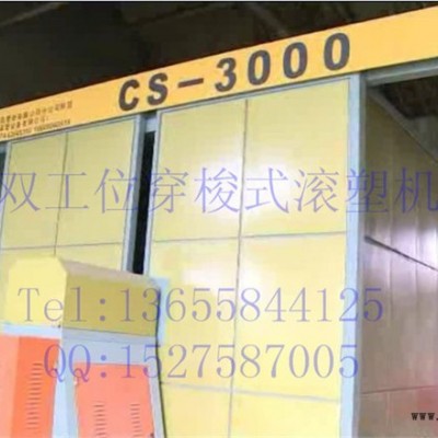 供應(yīng)滾塑機(jī) 穿梭雙工位滾塑機(jī) 滾塑模具設(shè)備