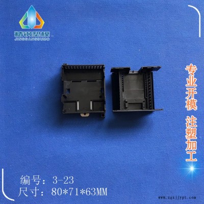 精鋼** 擴(kuò)展模塊盒 PLC外殼 兼容西門(mén)子工控機(jī)殼3-23尺寸80X71X63 塑膠件 注塑模具