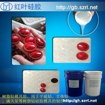 供應(yīng)環(huán)氧樹脂鉆制作用的高透明硅膠、高透明模具膠 環(huán)氧樹脂樹脂鉆模具硅膠模具膠