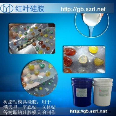 供應(yīng)服裝飾品樹脂鉆開模用高透明模具硅膠