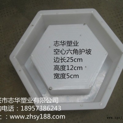 嘉興志華塑業(yè)護(hù)坡模具廠家供應(yīng)空心六角塑模 六角模具 水利水庫堤壩河道加固水泥護(hù)坡塑料模具 高速公路護(hù)坡模具 拱形護(hù)坡模具