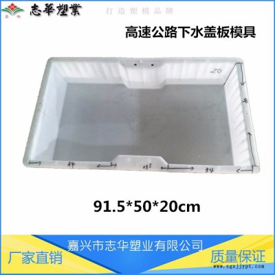 志華塑業(yè) 高速公路下水蓋板模具 水溝板模具 水泥蓋板塑料模具  下水溝蓋板模具  水泥預(yù)制品塑料模具 可來圖定制**