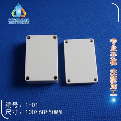 余姚精鋼**接線盒 防水盒 儀表殼體 密封盒 過(guò)路盒1-01：100X68X50塑料模具