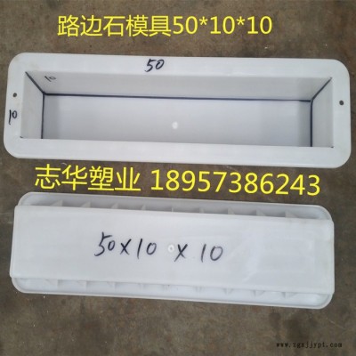 志華塑業(yè) 塑料模具廠家 生產鑲邊石模具路平石模具路沿石模具