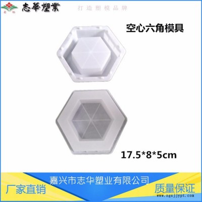 嘉興志華塑業(yè)**  高速公路空心六角模具 實(shí)心六角模具 六角護(hù)坡模具 河道水利護(hù)坡塑模 規(guī)格多樣 來圖定做