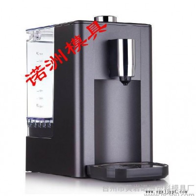 供應(yīng)諾洲即熱飲水機注塑模具