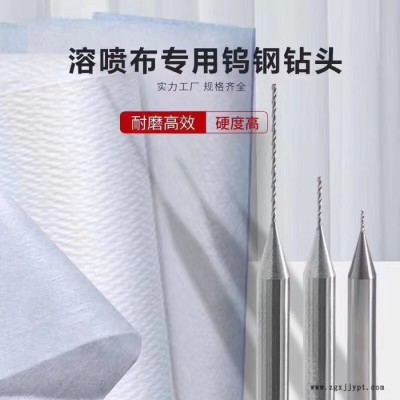 口罩滾軸專用高硬合金銑刀、**機專用整體合金鉆頭、罩熔噴布模具專用微型鉆頭、非標斜度鎢鋼銑刀、熔噴孔加工高光鉆頭