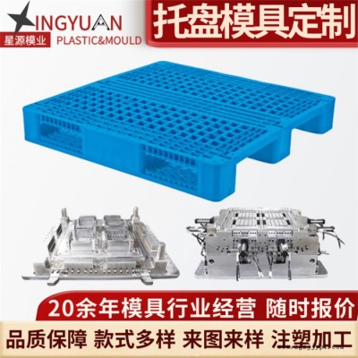 星源倉(cāng)儲(chǔ)供應(yīng)平板單雙層川字托盤模具開(kāi)模 芯片條碼平板川字塑料托盤注塑模具加工
