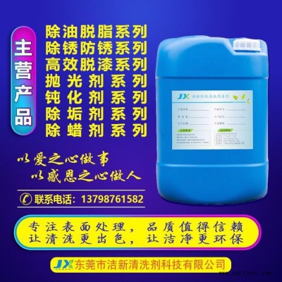 模具水咀清洗劑、模具水路清洗劑、潔新清洗劑廠家供應(yīng)注塑模具冷卻管水垢清洗劑