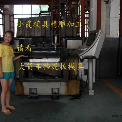 臺州模具 中國做財運(yùn)10車保險杠注射模 轎車注射模具 儀表臺注射模具 汽車包圍注塑模具 擋泥板注射模具制造